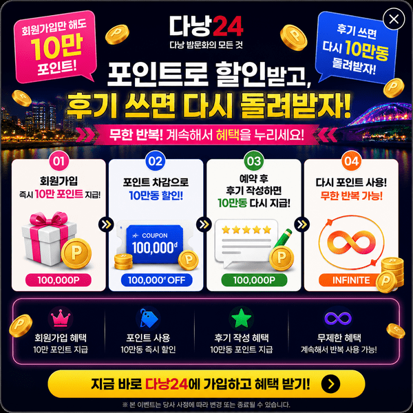 다낭24 포인트 지급 안내