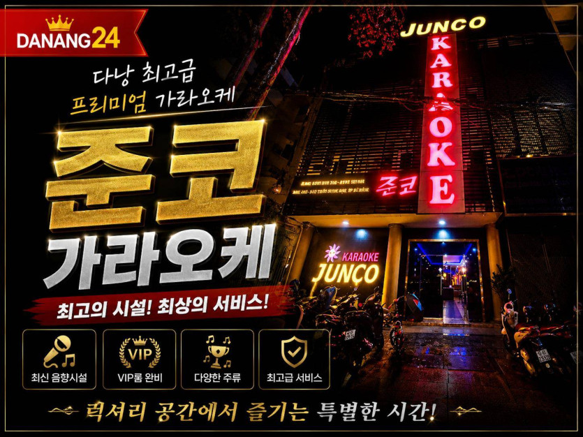 다낭 준코 가라오케 가격 빠른예약 시설과 시스템 안내