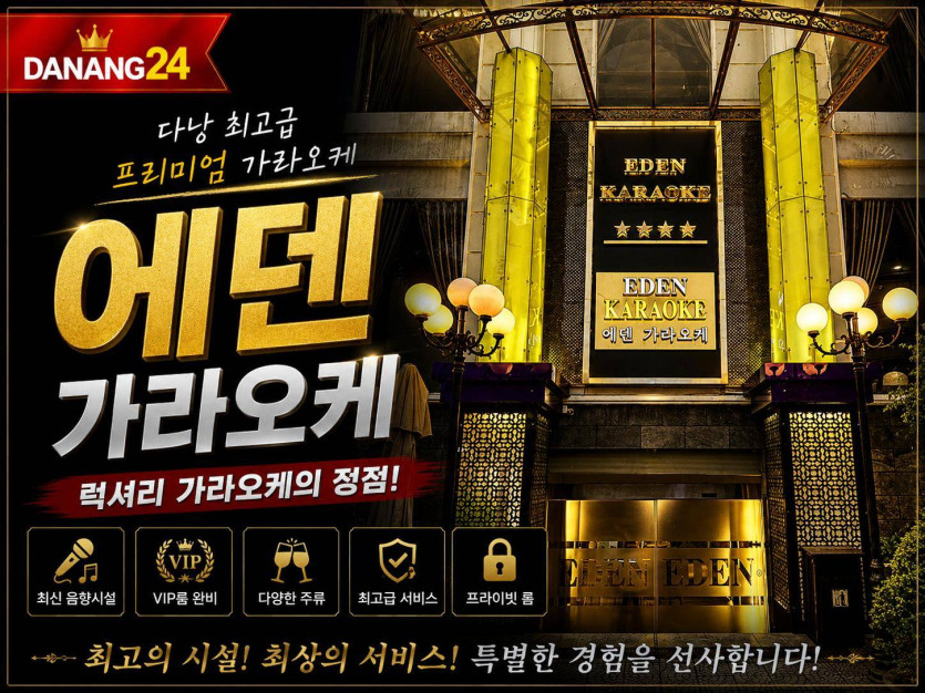 다낭 에덴가라오케 가격 시스템 위치 이용팁까지 총정리