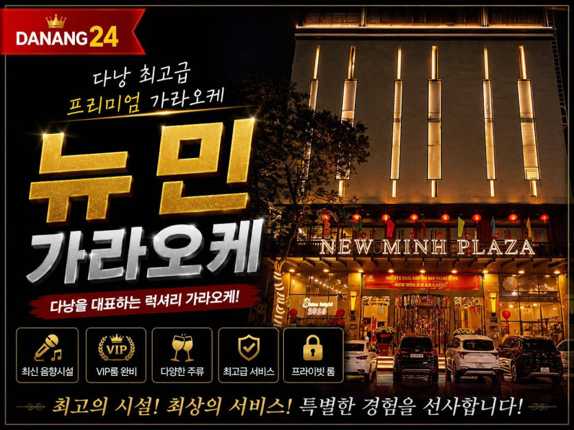 다낭 뉴민 가라오케 예약 가격 이용방법 최신(2026)