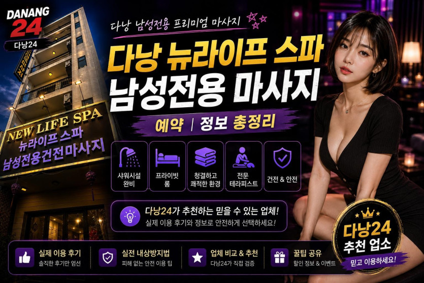 다낭 뉴라이프 스파 남성전용 마사지 예약 가격