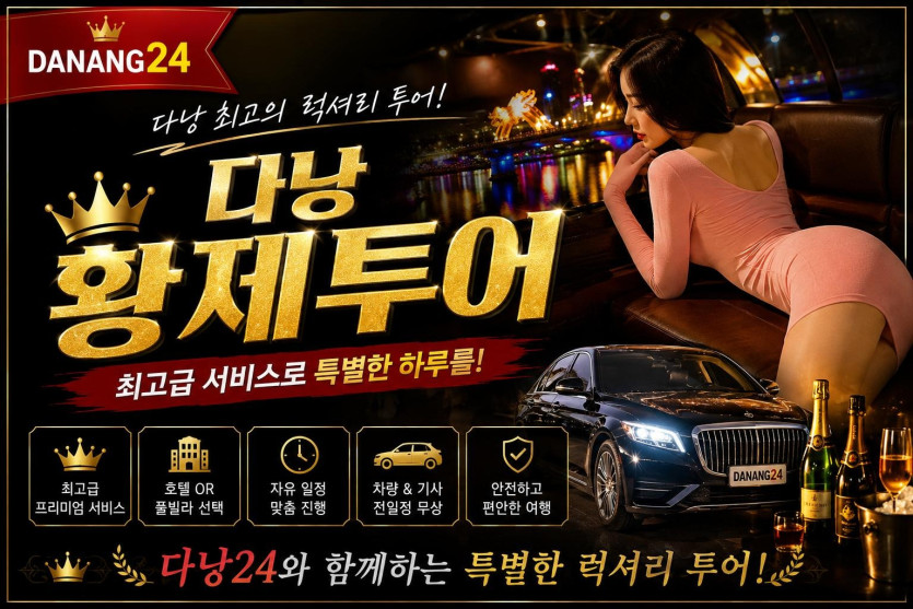 다낭 황제투어 패키지 이용 과 예약방법2026최신