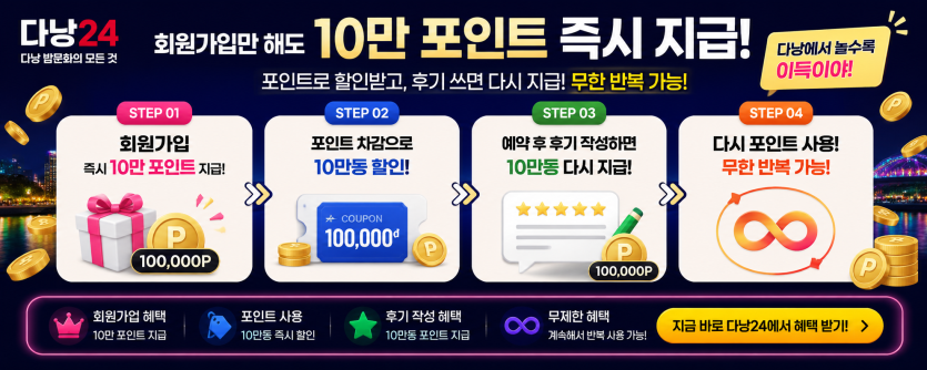 다낭24 무제한 포인트혜택